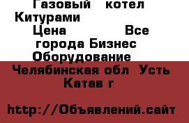 Газовый   котел  Китурами  world 5000 16R › Цена ­ 29 000 - Все города Бизнес » Оборудование   . Челябинская обл.,Усть-Катав г.